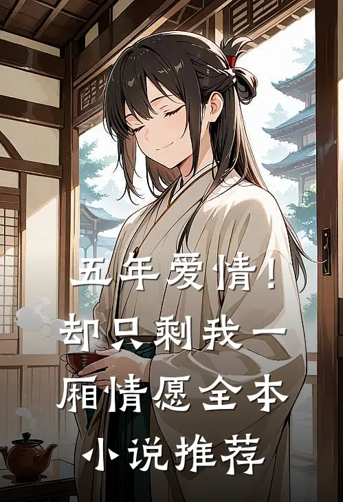 五年爱情！却只剩我一厢情愿全本小说推荐