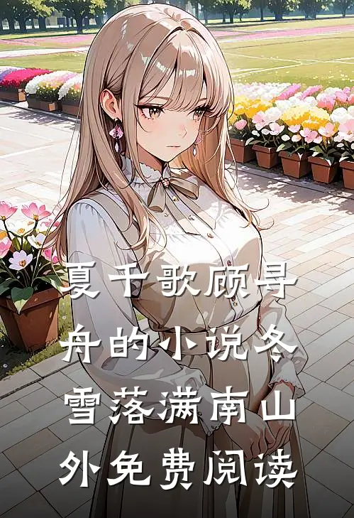 夏千歌顾寻舟的小说冬雪落满南山外免费阅读