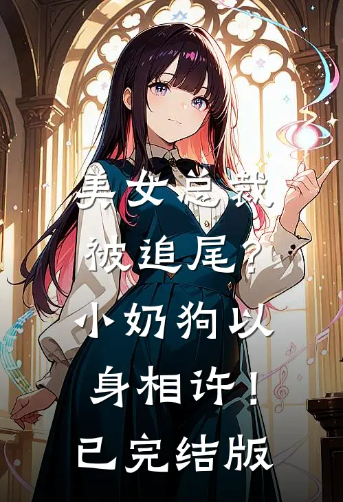 美女总裁被追尾？小奶狗以身相许！已完结版