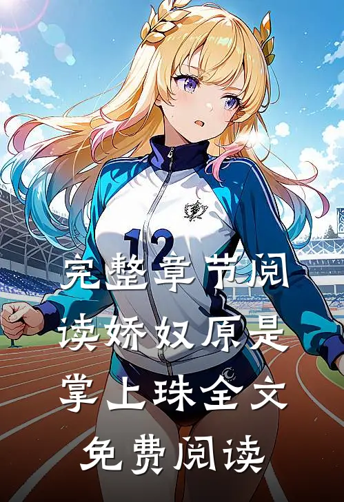 完整章节阅读娇奴原是掌上珠全文 免费阅读