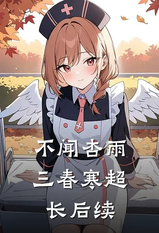 不闻杏雨三春寒超长后续