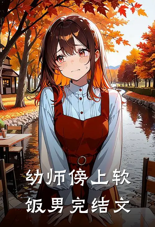 幼师傍上软饭男完结文
