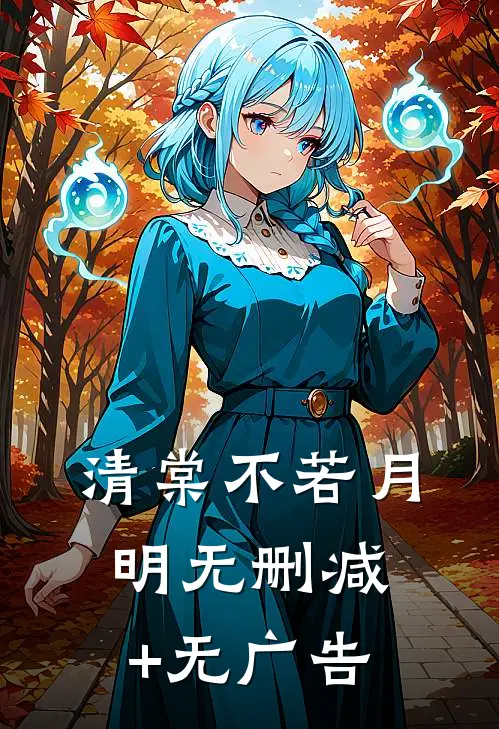 清棠不若月明无删减+无广告
