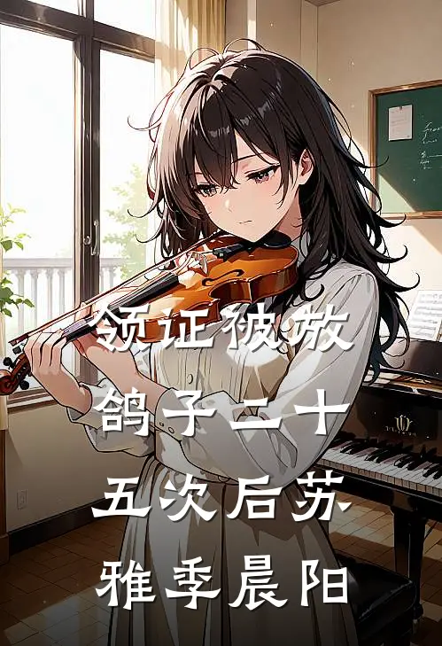 领证被放鸽子二十五次后苏雅季晨阳