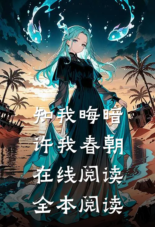 知我晦暗，许我春朝在线阅读全本阅读