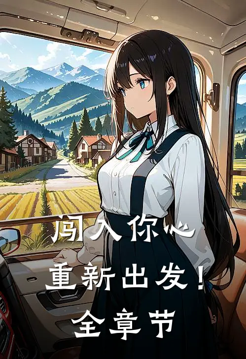 闯入你心，重新出发！全章节