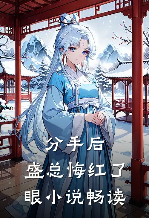 分手后，盛总悔红了眼小说畅读
