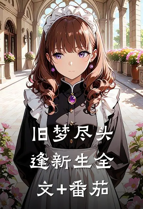 旧梦尽头逢新生全文+番茄