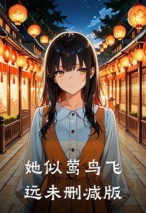 她似莺鸟飞远未删减版