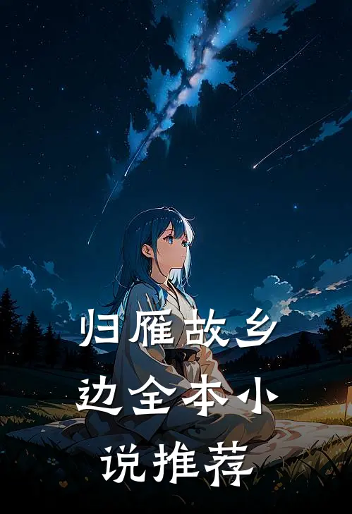 归雁故乡边全本小说推荐