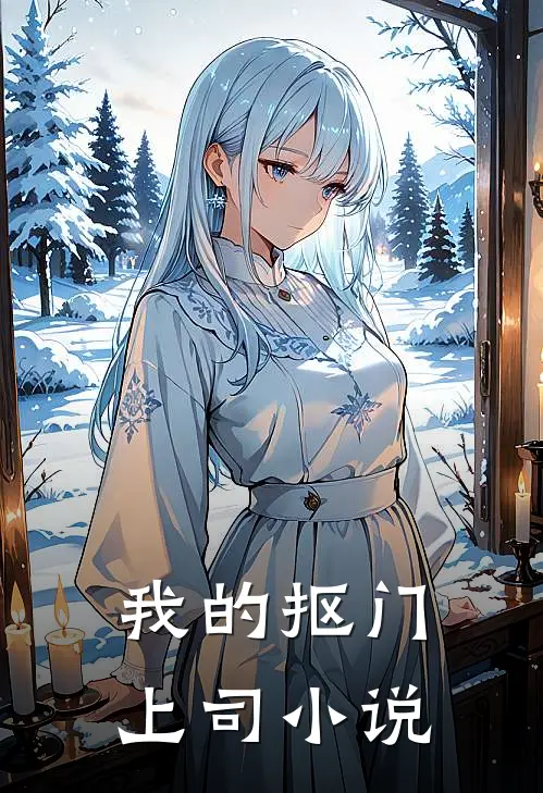 我的抠门上司小说