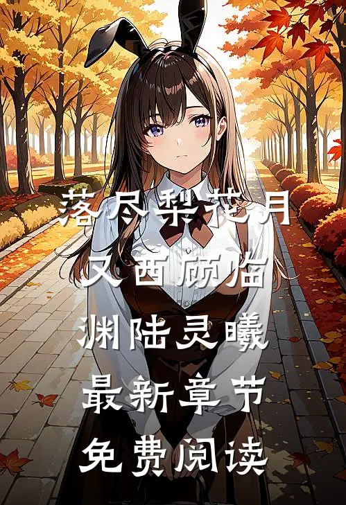 落尽梨花月又西顾临渊陆灵曦最新章节免费阅读