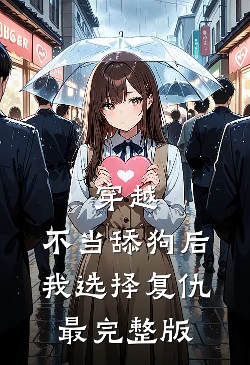 穿越：不当舔狗后，我选择复仇最完整版