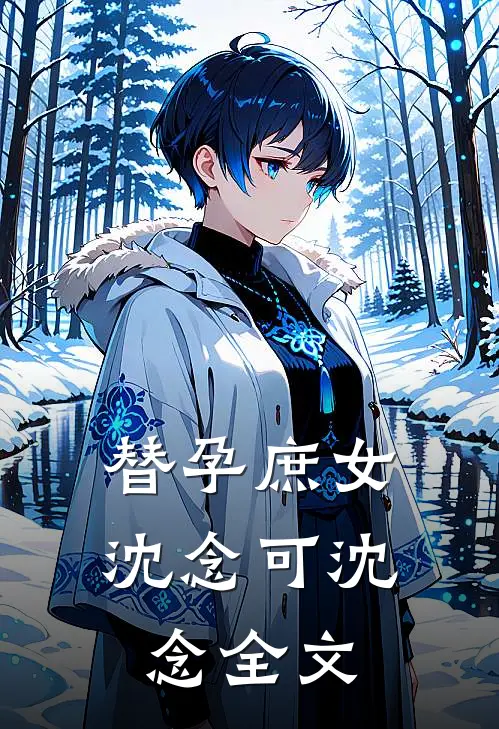 替孕庶女沈念可沈念全文