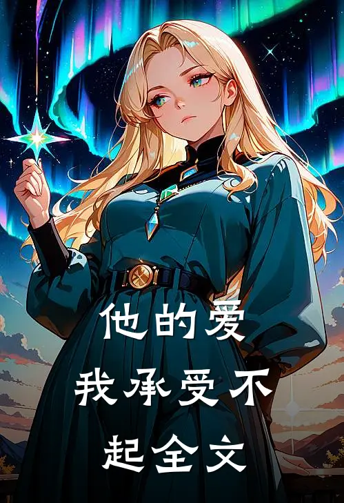 他的爱,我承受不起全文阅读