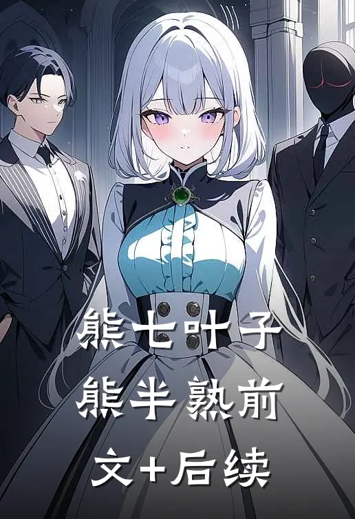 熊七叶子熊半熟前文+后续