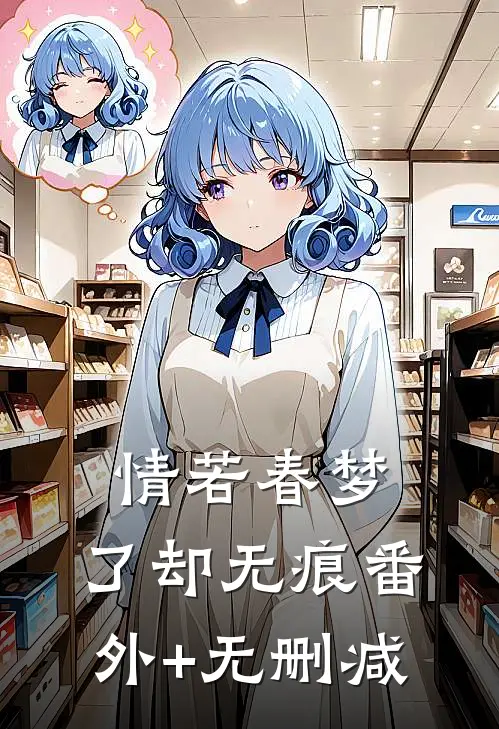 情若春梦，了却无痕番外+无删减