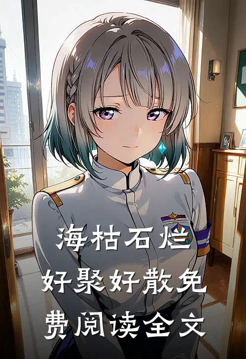 海枯石烂，好聚好散免费阅读全文