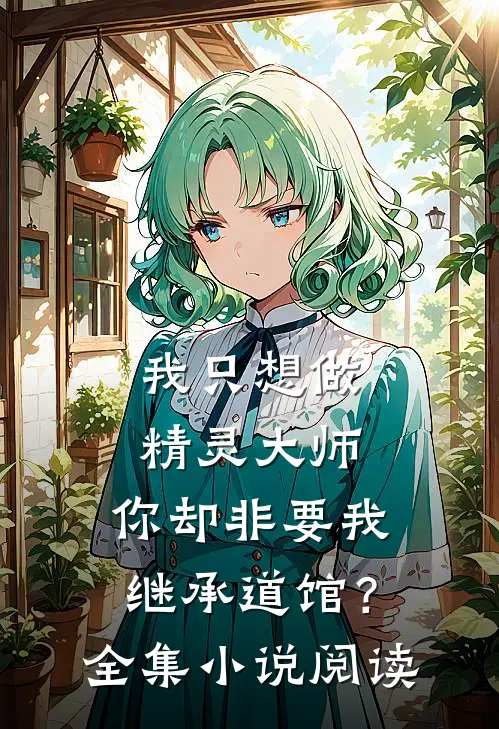 我只想做精灵大师，你却非要我继承道馆？全集小说阅读