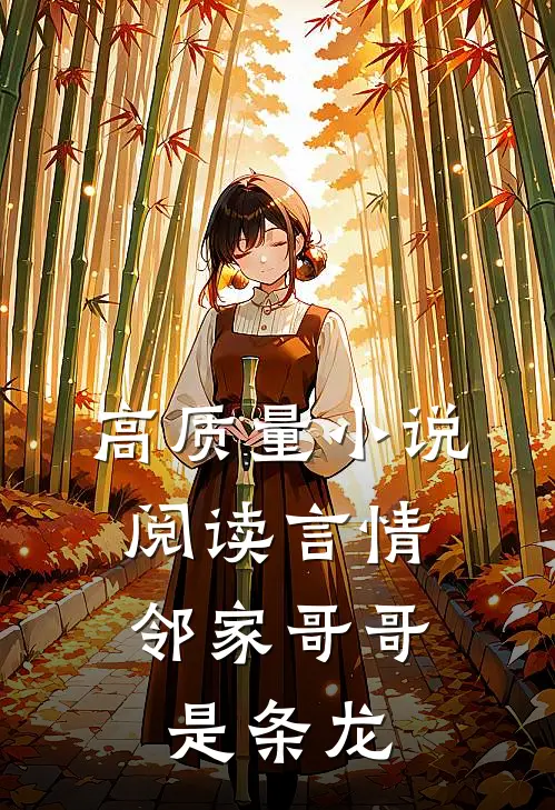 高质量小说阅读言情：邻家哥哥是条龙