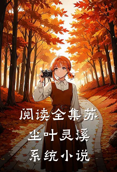 阅读全集苏尘叶灵溪系统小说