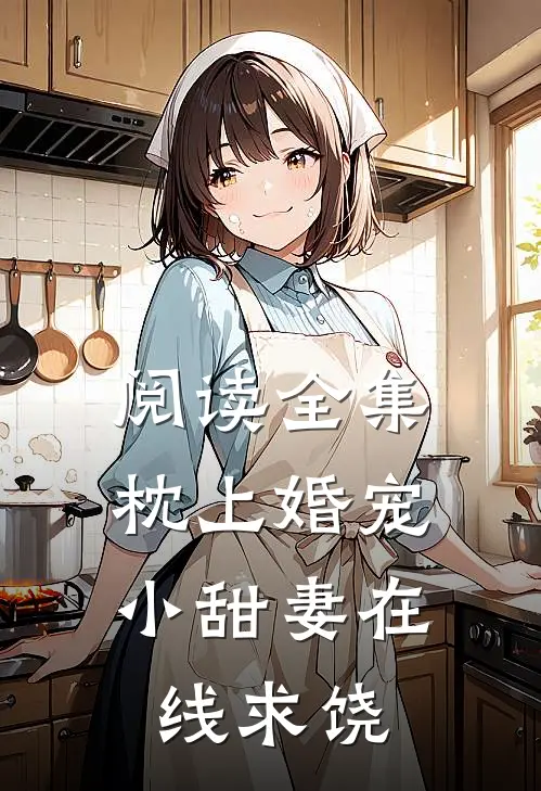 阅读全集枕上婚宠小甜妻在线求饶