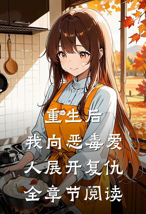 重生后，我向恶毒爱人展开复仇全章节阅读