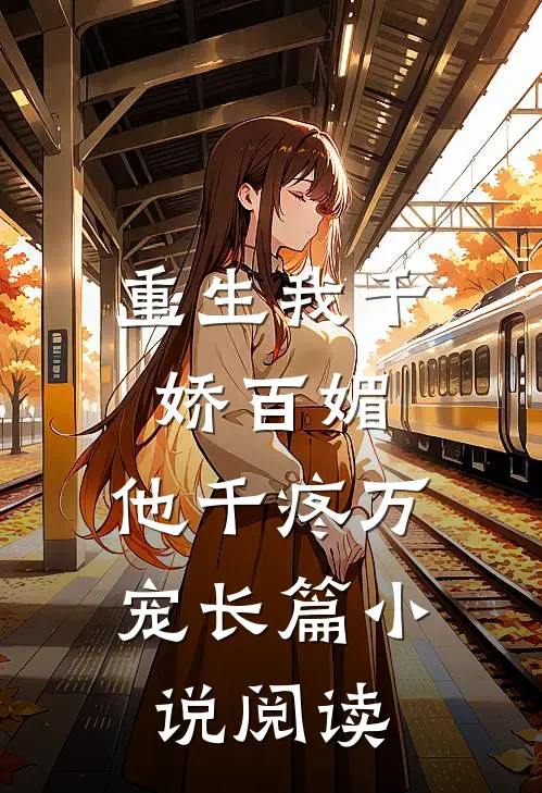 重生我千娇百媚,他千疼万宠长篇阅读
