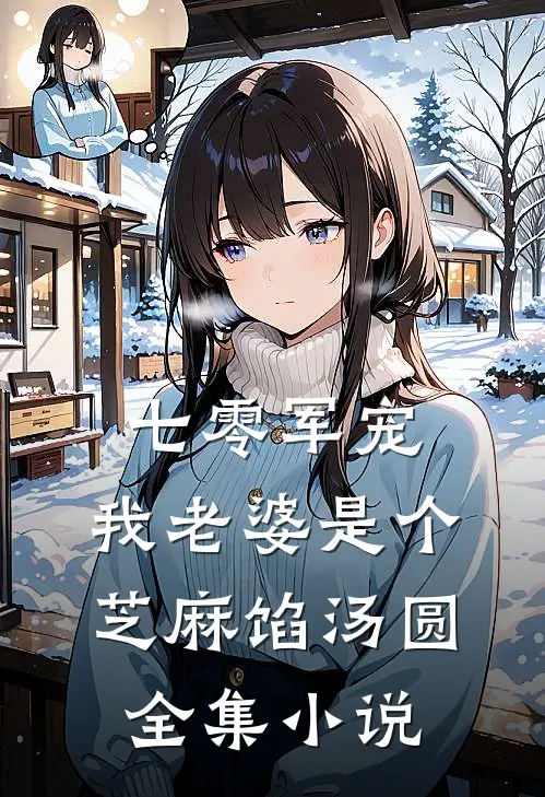 七零军宠：我老婆是个芝麻馅汤圆全集小说