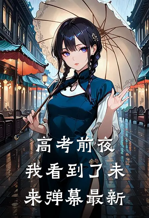 高考前夜，我看到了未来弹幕最新