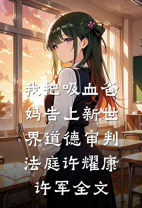 我把“吸血”爸妈告上新世界道德审判法庭许耀康许军全文