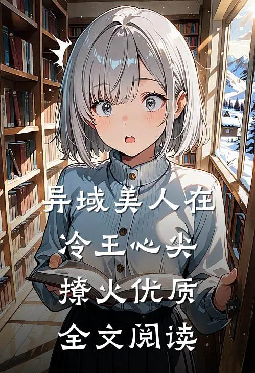 异域美人在冷王心尖撩火优质全文阅读