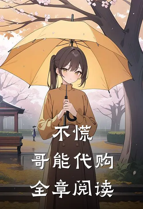 不慌，哥能代购全章阅读