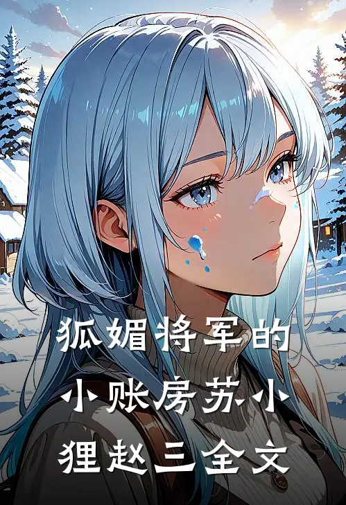 狐媚将军的小账房苏小狸赵三全文