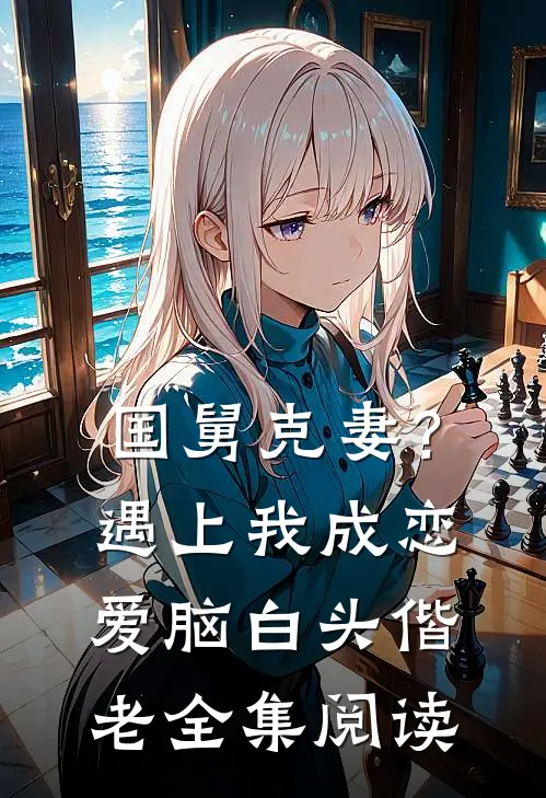 国舅克妻？遇上我成恋爱脑白头偕老全集阅读