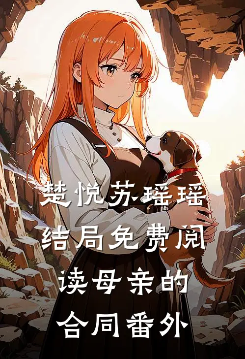 楚悦苏瑶瑶结局免费阅读母亲的合同番外