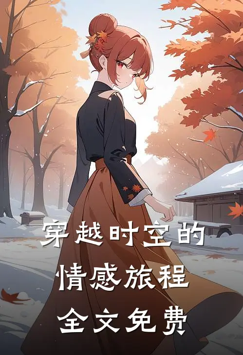 穿越时空的情感旅程全文免费