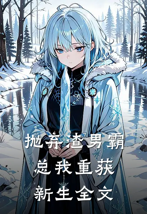 抛弃渣男霸总我重获新生全文