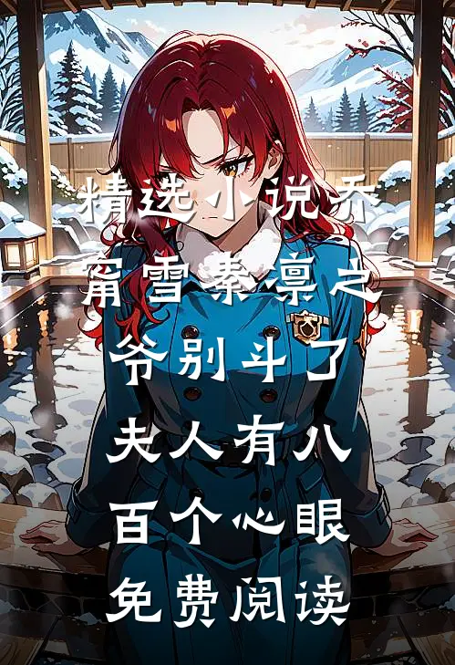 精选小说乔甯雪秦凛之爷别斗了夫人有八百个心眼免费阅读