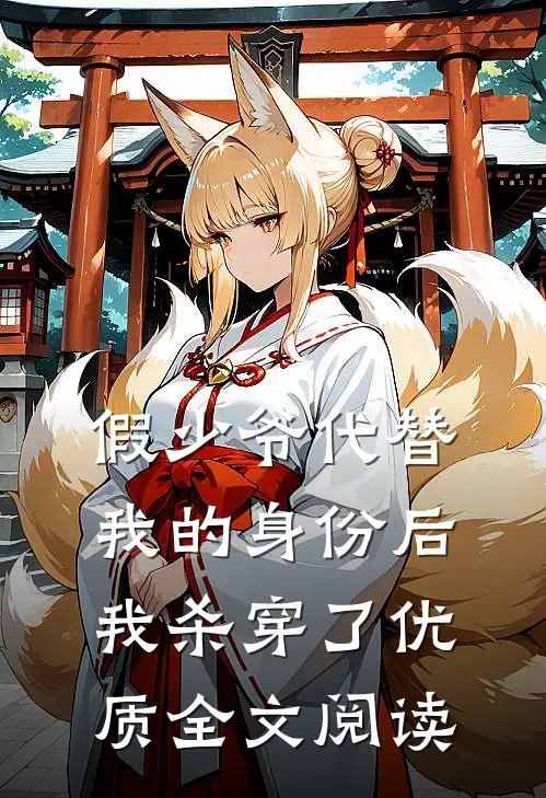 假少爷代替我的身份后，我杀穿了优质全文阅读