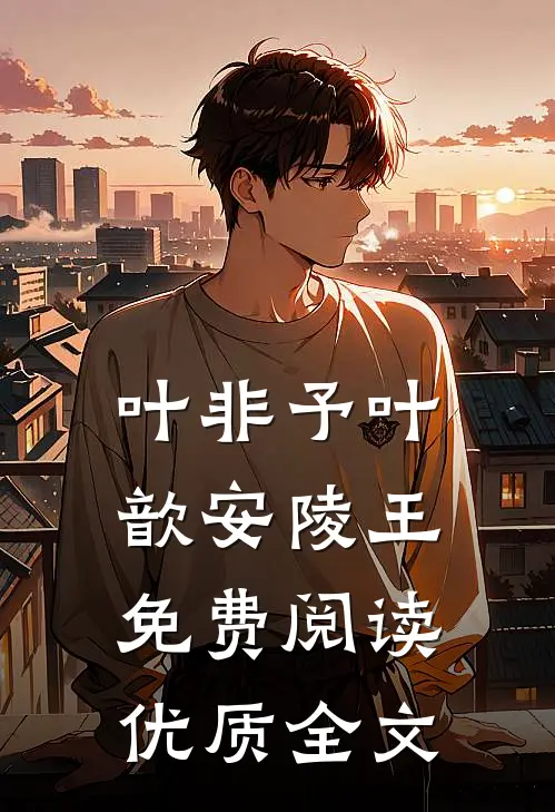 叶非予叶歆安陵王免费阅读优质全文