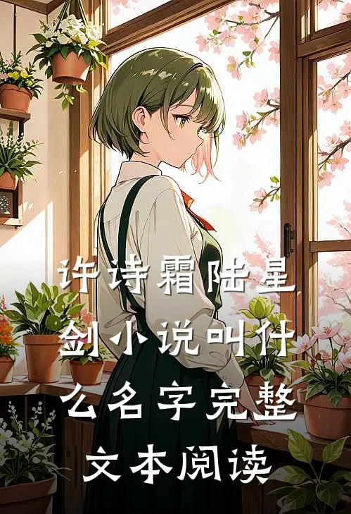 许诗霜陆星剑小说叫什么名字完整文本阅读