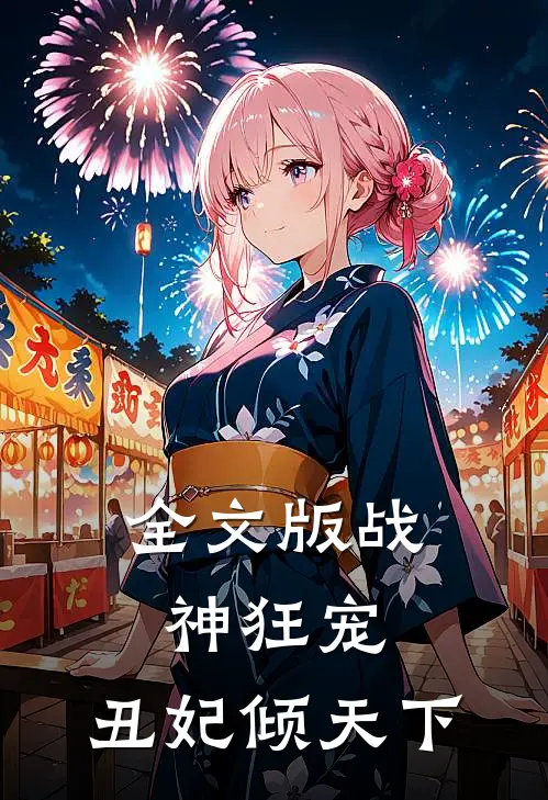 全文版战神狂宠丑妃倾天下免费阅读
