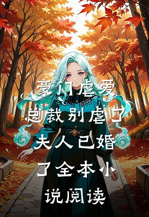 豪门虐爱总裁别虐了,夫人已婚了全本阅读免费