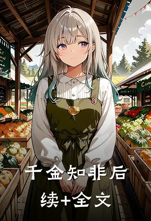 千金知非后续+全文