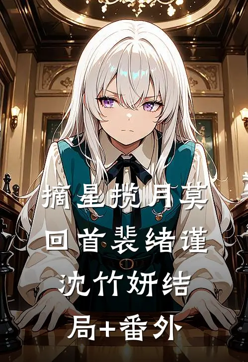 摘星揽月莫回首裴绪谨沈竹妍结局+番外