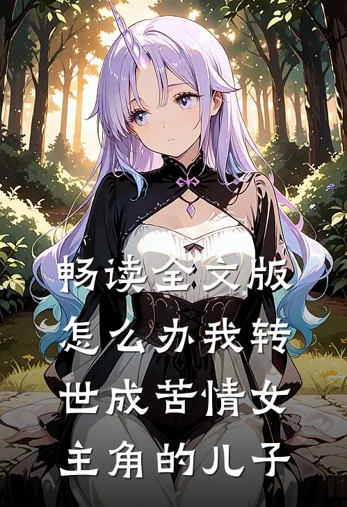 畅读全文版怎么办我转世成苦情女主角的儿子