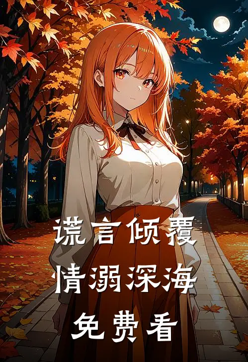 谎言倾覆，情溺深海免费看