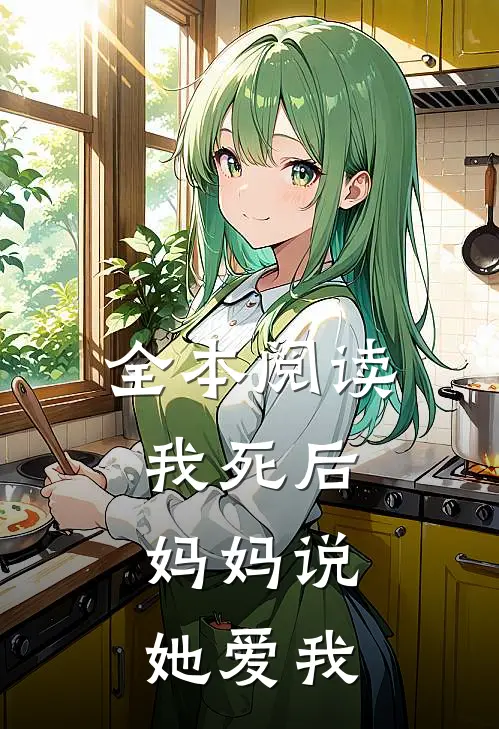 全本阅读我死后，妈妈说她爱我