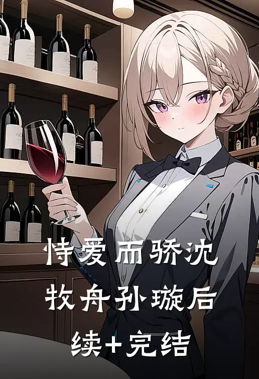 恃爱而骄沈牧舟孙璇后续+完结